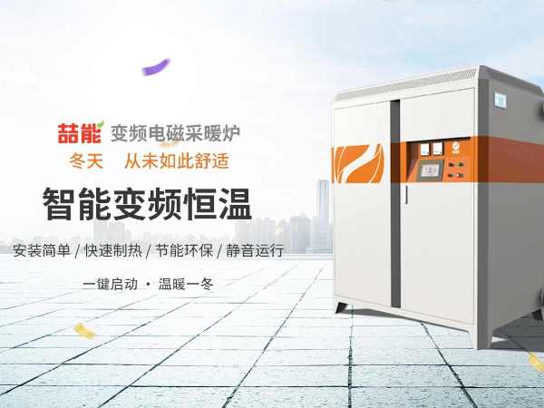 電供暖市場巨大，電磁采暖爐前景廣闊
