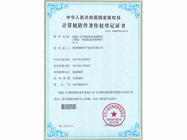 計(jì)算機(jī)軟件著作權(quán)：節(jié)能加熱系統(tǒng)軟件