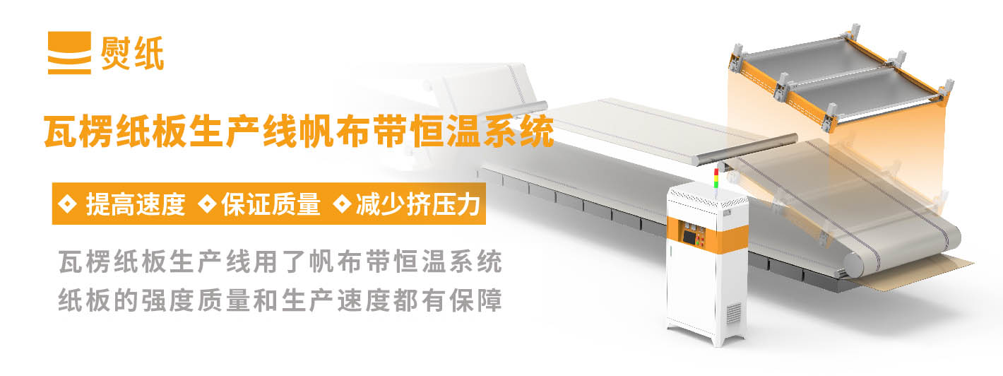 瓦楞紙板智能輔熱系統(tǒng)