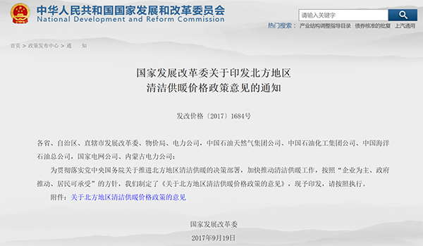 國家發(fā)展改革委關(guān)于印發(fā)北方地區(qū)清潔供暖價格政策意見的通知