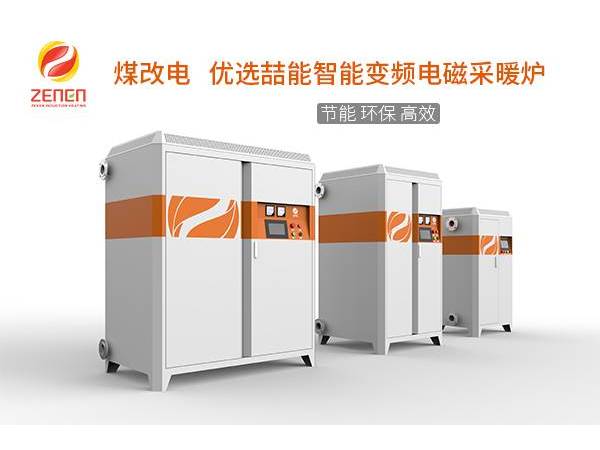 煤改電供暖設備多少錢一臺？電磁采暖爐貴嗎？多少錢？