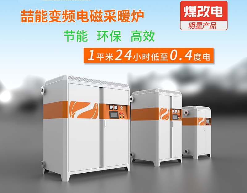 電磁采暖設(shè)備
